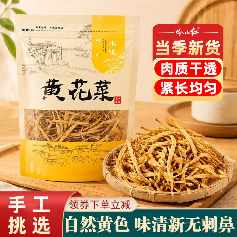 吟山红黄花菜干净重250g/袋 22.9元 - 86线报