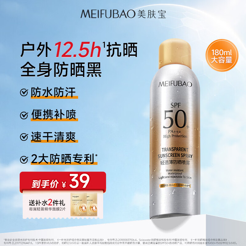 美肤宝轻透防晒喷雾180ml 限送2片补水面膜 25元 - 86线报