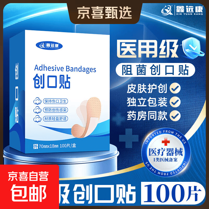 鑫远康创可贴100片1盒装 3.9元 - 86线报