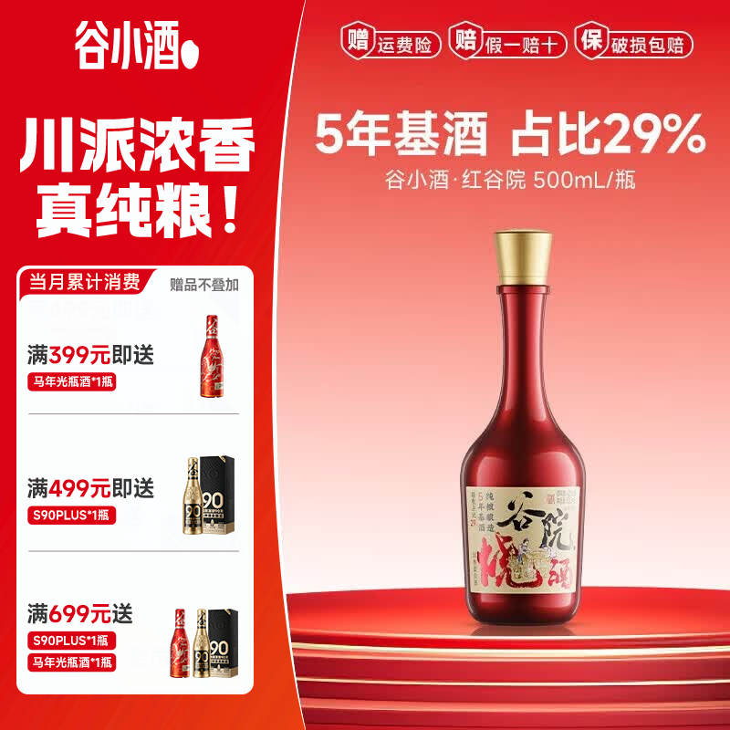 谷小酒谷院烧酒红瓶绵柔浓香42度500mL*1瓶 19.9元 - 86线报