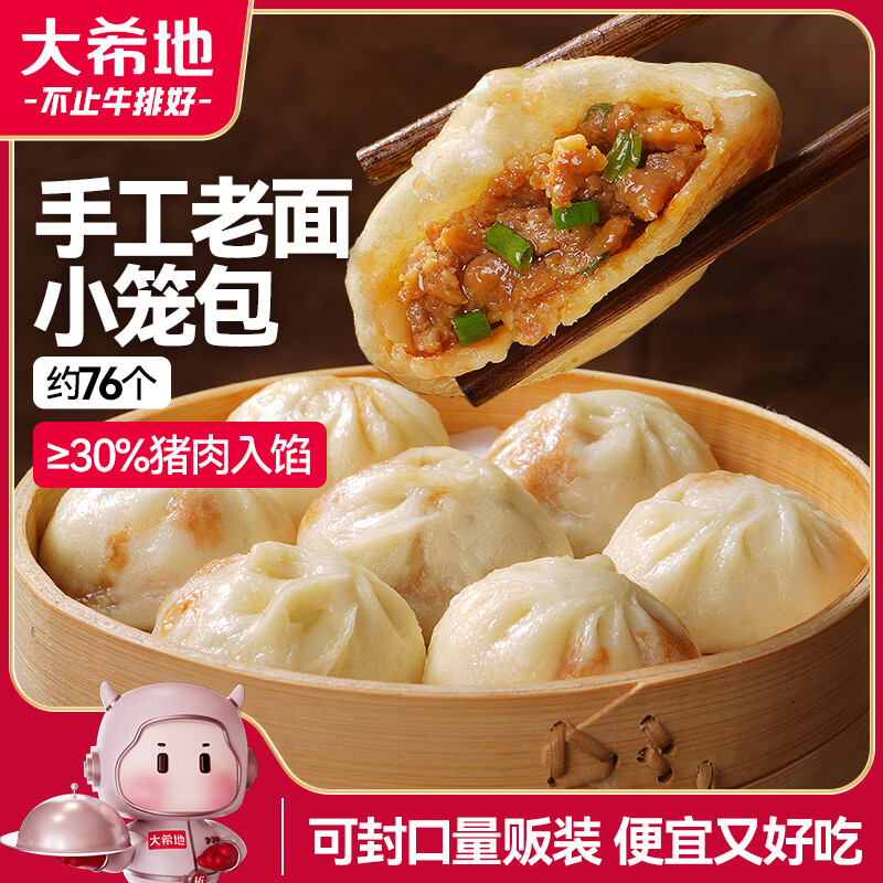 大希地老面鲜肉小笼包1900g约76个 39.9元 - 线报酷