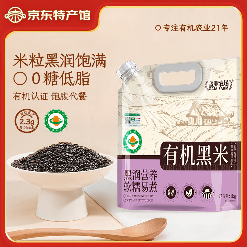 盖亚农场有机黑米1kg 16.92元 - 86线报