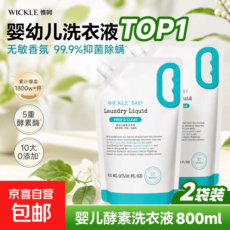 Wickle洗衣液补充装500ml 12.4元，Wickle洗衣液补充装800ml*2袋 39.9元 - 86线报