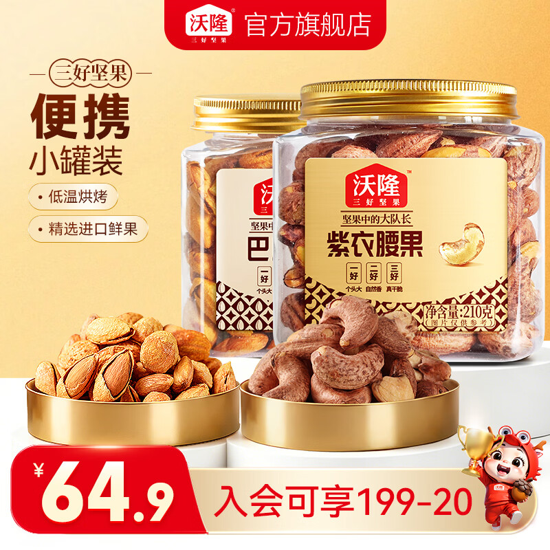 沃隆坚果组合装211g巴旦木+210g紫衣腰果 29.90元 - 86线报