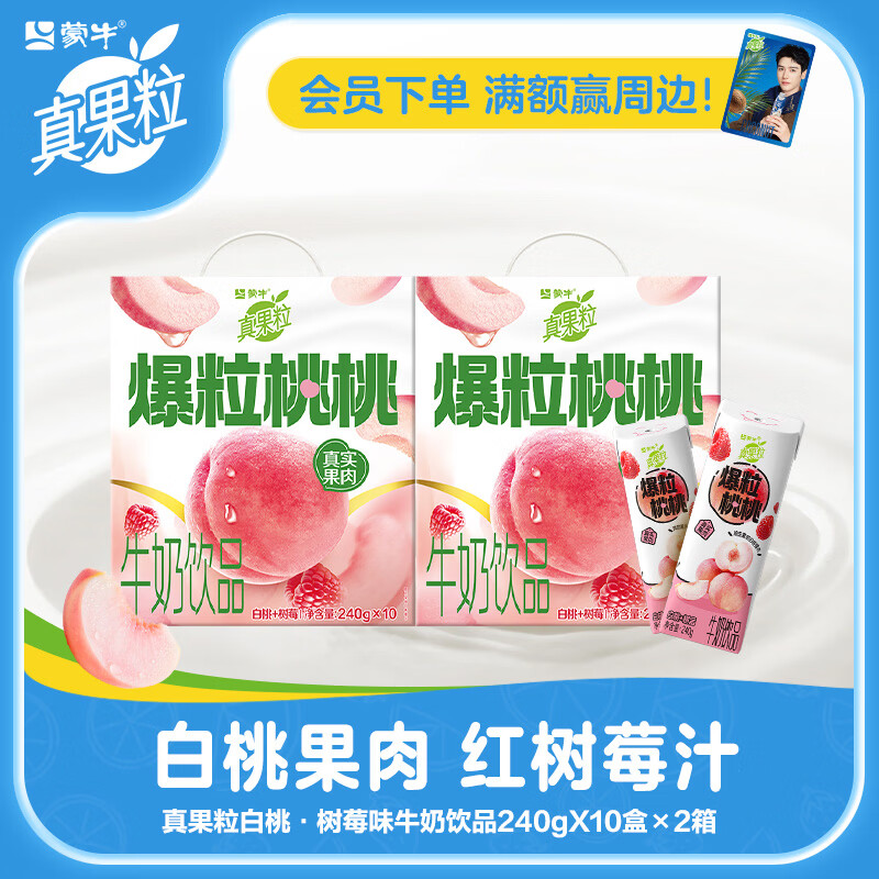 蒙牛真果粒白桃树莓味240g×10包×2箱 34.9元 - 线报酷