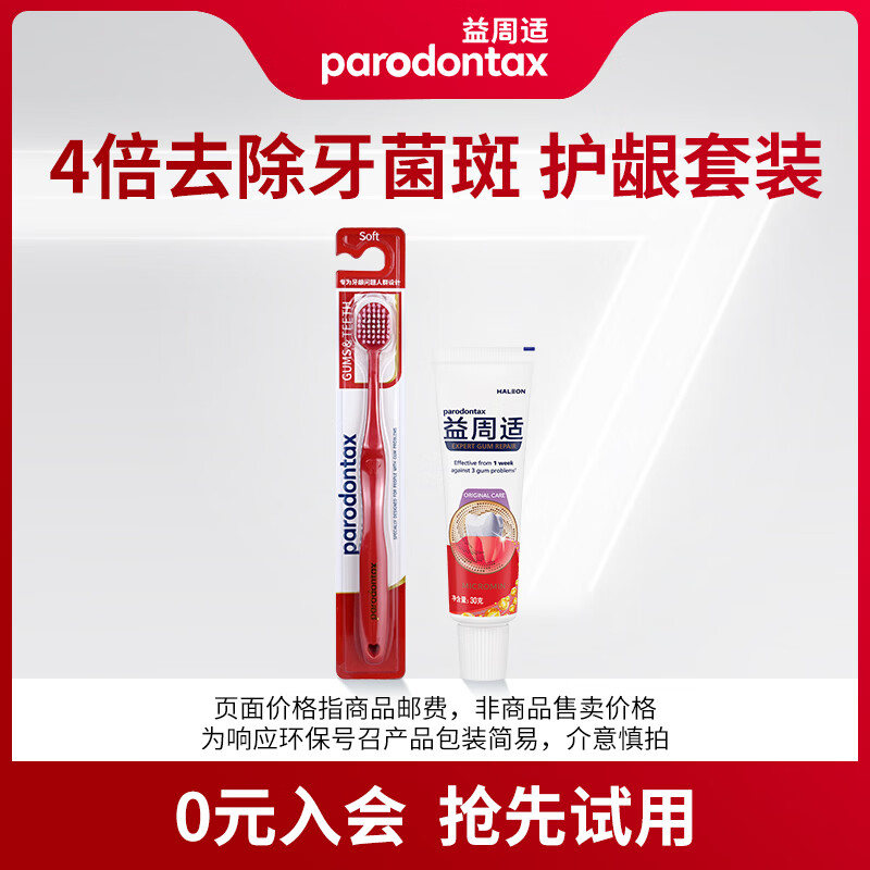 益周适强韧护龈牙膏30g+宽头牙刷1支 8.9元 - 86线报 益周适强韧护龈牙膏30g+宽头牙刷1支 8.9元 - 86线报