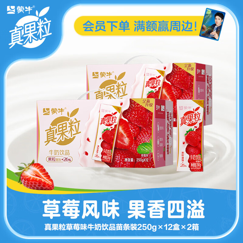 真果粒草莓味250g*12盒*2箱 44.9元 - 线报酷