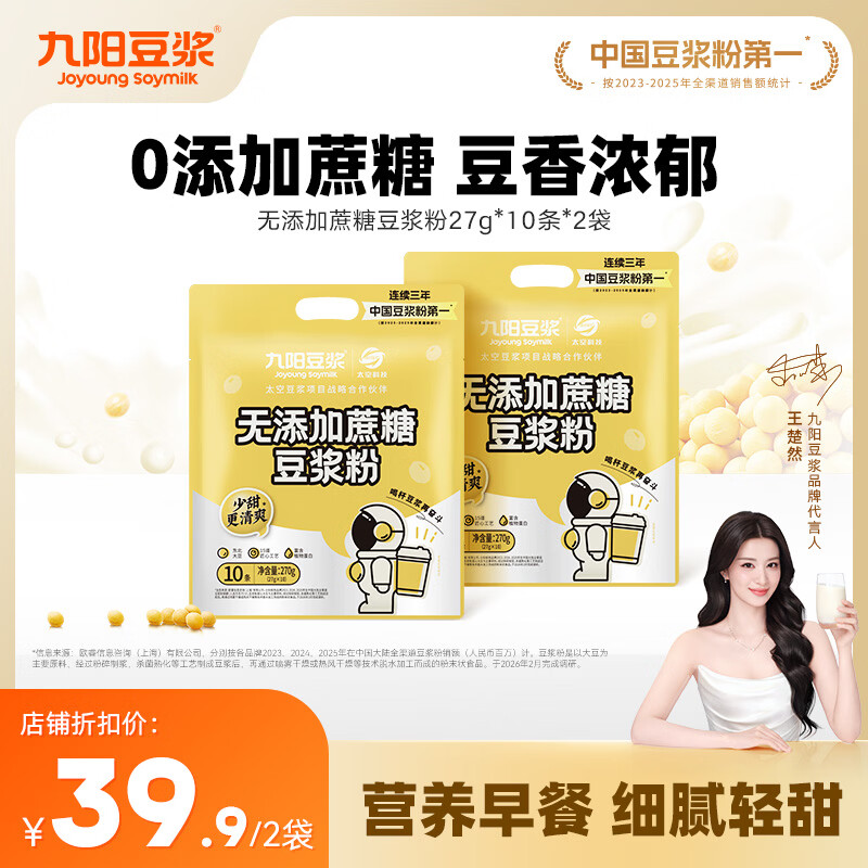 九阳豆浆无添加蔗糖豆浆粉27g*10条*2包共20条 19.9元 - 86线报