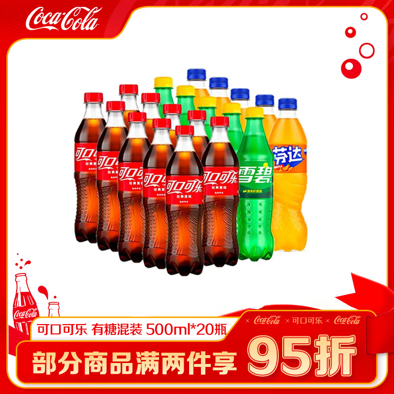 可口可乐含糖碳酸饮料汽水零度无糖500ml整箱装混合装*20瓶 35.5元 - 86线报