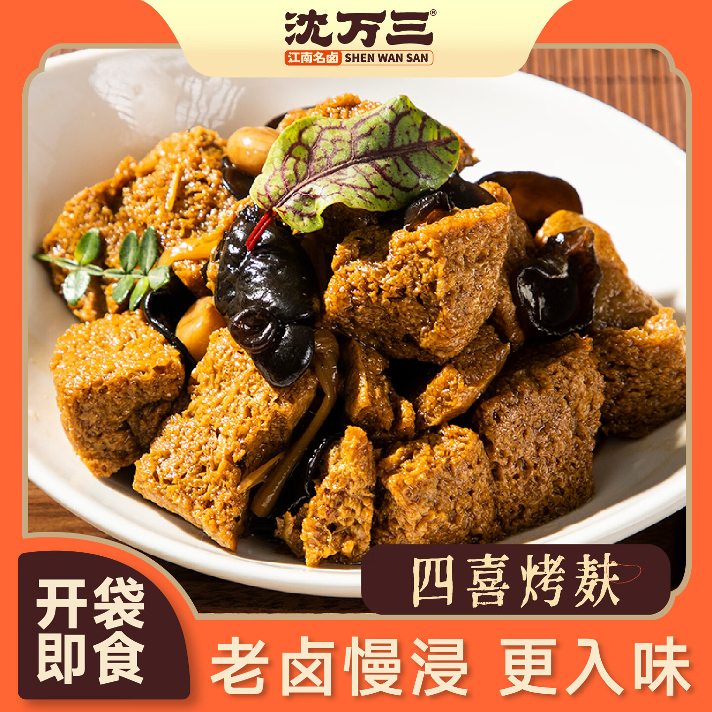 沈万三上海风味烤麸450g 29.8元 - 线报酷