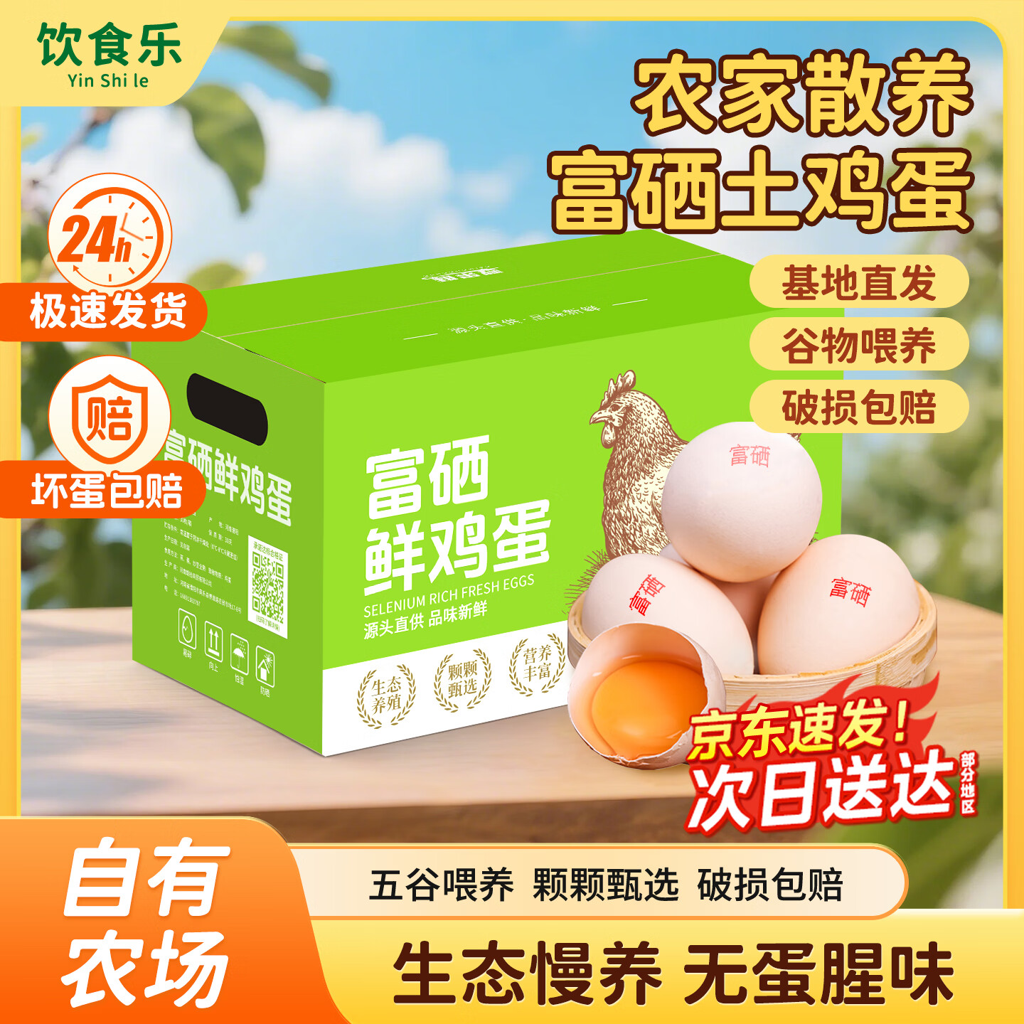 饮食乐正宗农家富硒鲜鸡蛋40枚/4斤 34元 - 86线报