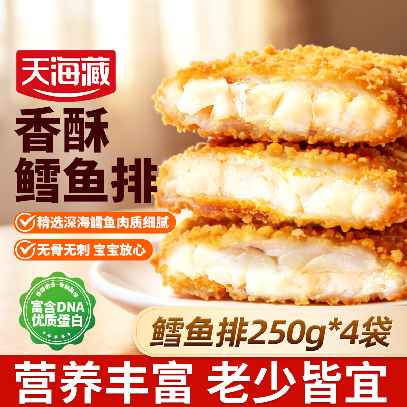 天海藏去骨去刺深海鳕鱼排250g*4袋 39.99元 - 86线报