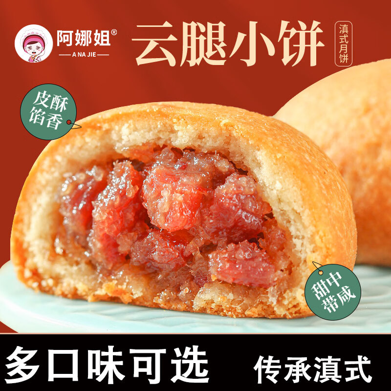阿娜姐云腿小饼30g*8枚 6.8元 - 86线报