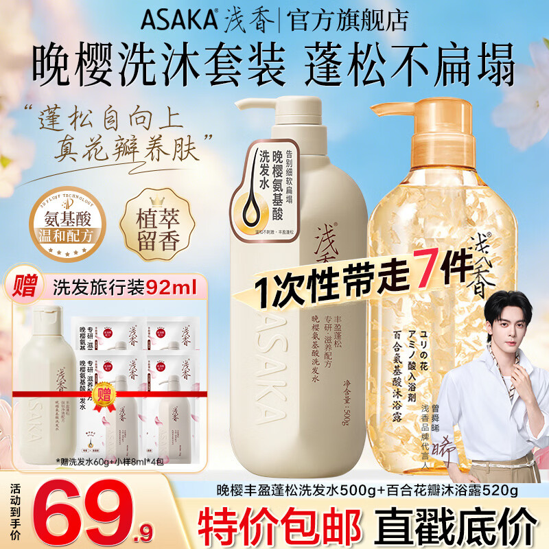 浅香洗沐套装洗发500g+沐浴520g 赠旅行装92ml 49.8元 - 86线报