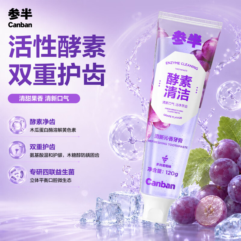 参半酵素牙膏亮白洁白去黄去牙渍清新口气葡萄味120g 10.5元 - 线报酷