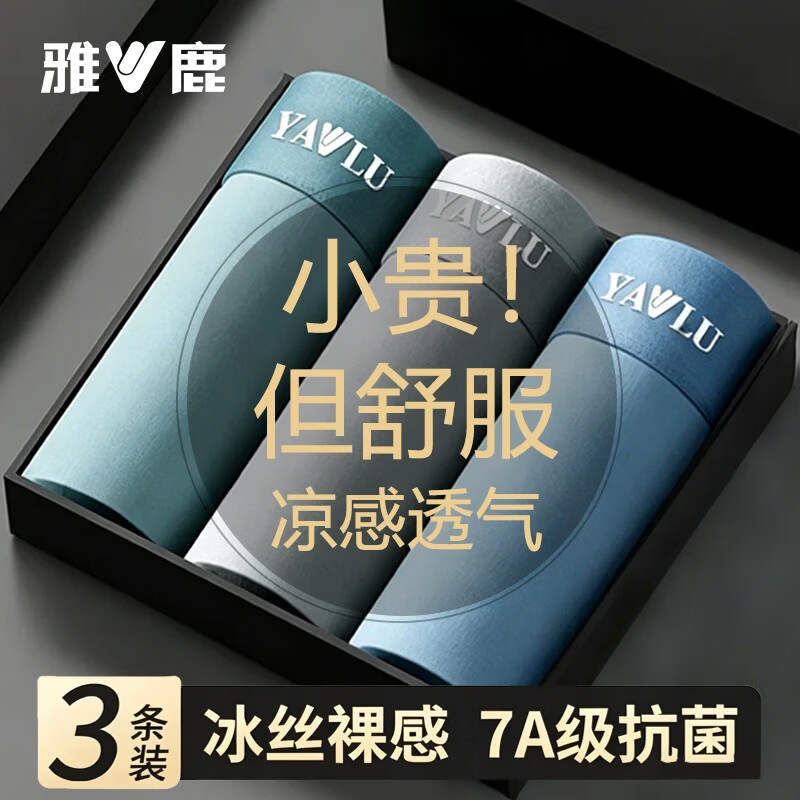 雅鹿纯色冰丝男内3条 9.98元 - 86线报