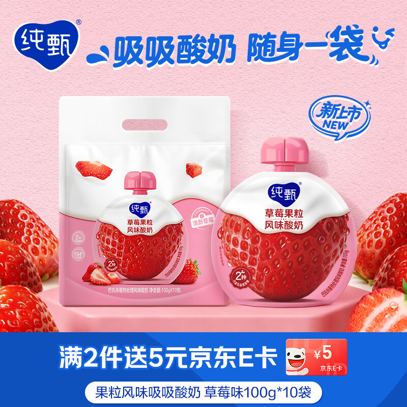 蒙牛纯甄草莓果粒吸吸酸牛奶100g*10袋 16.9元 - 86线报