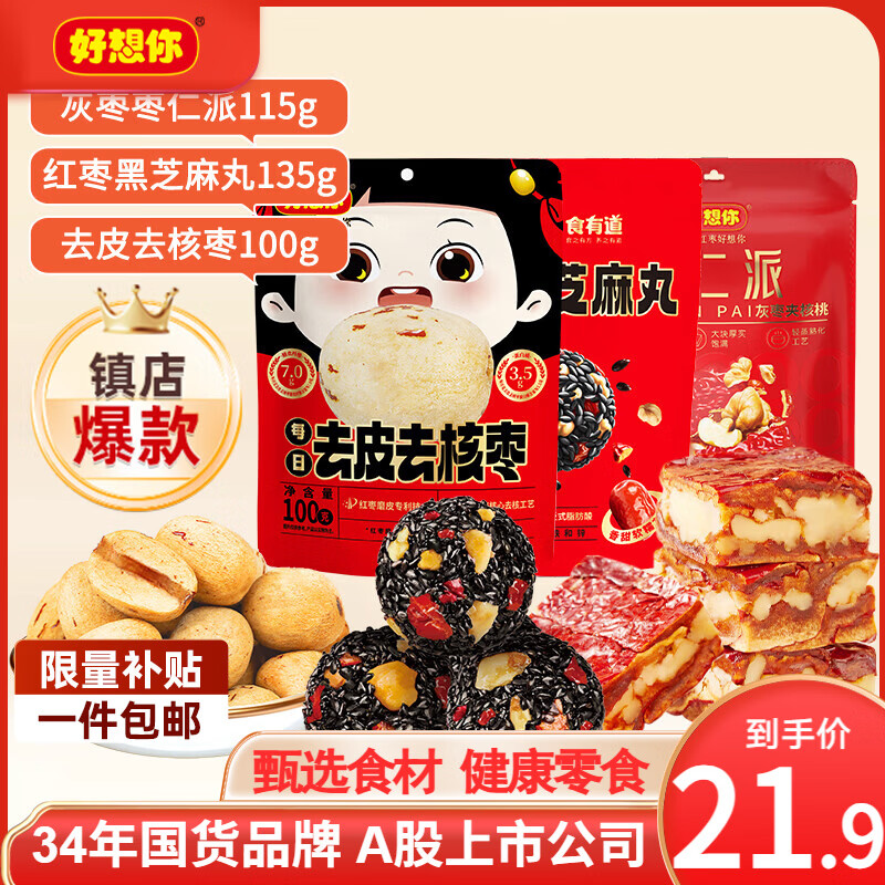好想你枣仁派芝麻丸去核枣350g 21.9元 - 86线报