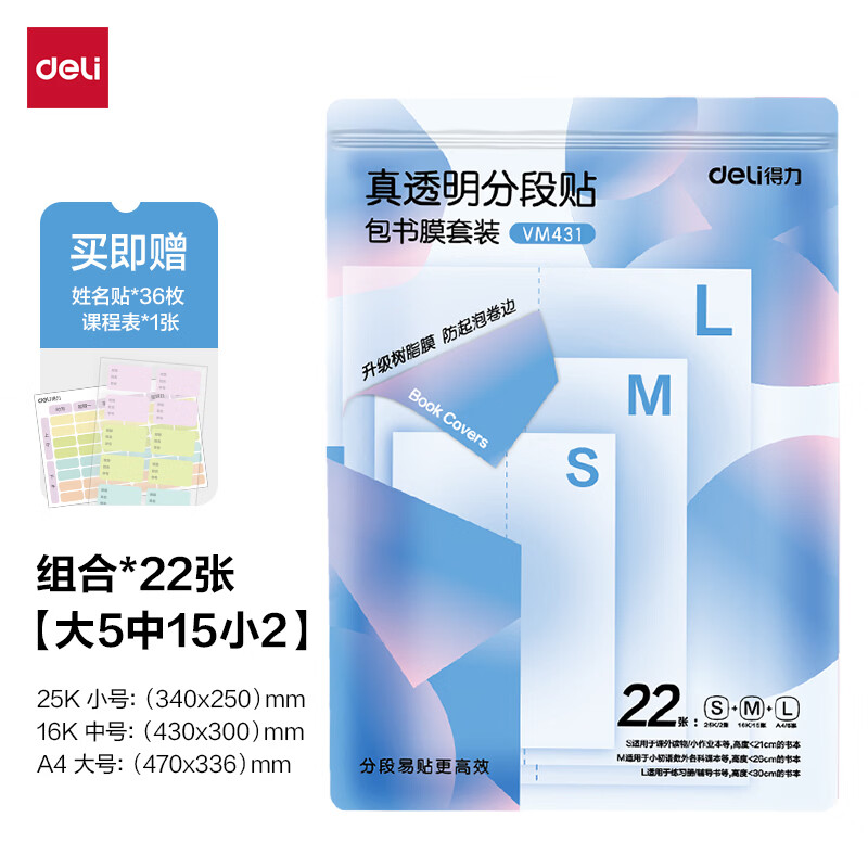 得力分段式包书皮22张赠姓名贴36枚+课程表1张 21元 - 线报酷