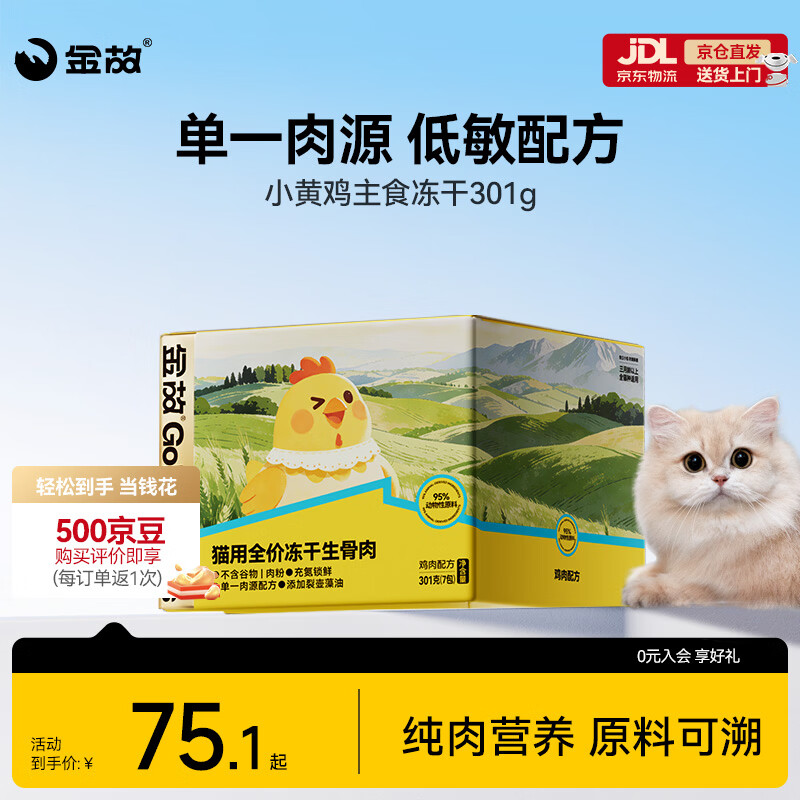 金故自营❗Plus领200-25券 金故小黄鸡主食冻干301g plus💰51 - 86线报