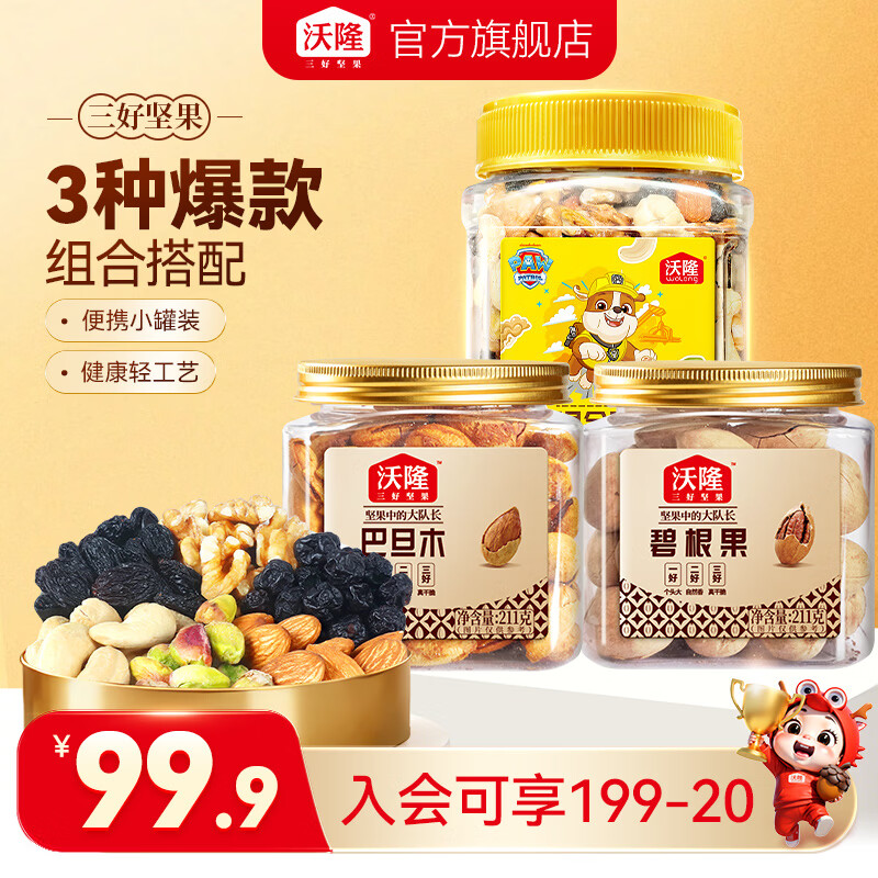沃隆坚果组合汪汪队300g+巴旦木211g+碧根果211g 49.9元 - 线报酷 沃隆坚果组合汪汪队300g+巴旦木211g+碧根果211g 49.9元 - 线报酷