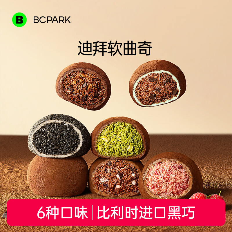 碧翠园迪拜软曲奇开心果巧克力6种口味共360g 39.9元 - 86线报