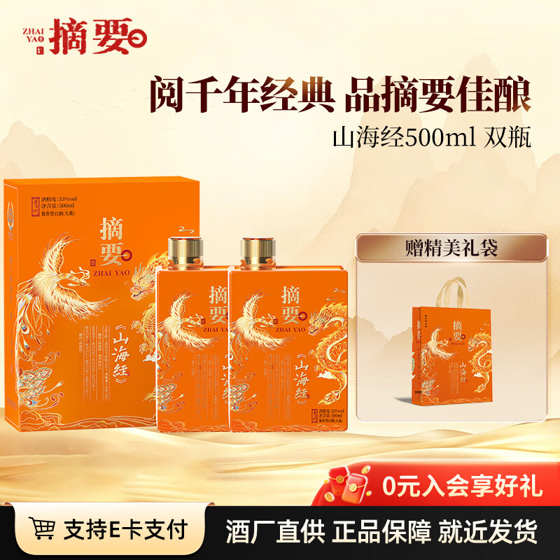 金沙摘要山海经酱香型白酒53度500ml*2 750元 - 86线报
