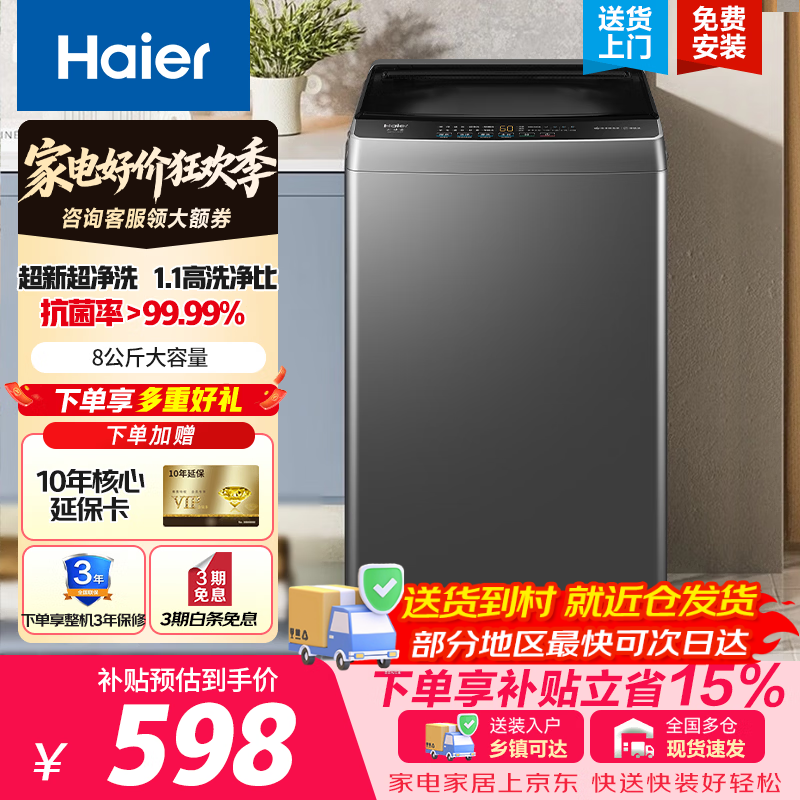 海尔8公斤波轮爆款 564元，海尔10公斤波轮Z33Mate1 632元 - 86线报