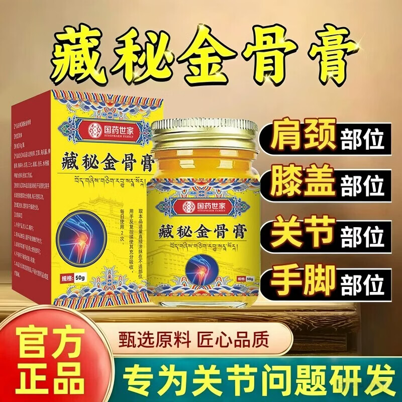 叠首购8.3💰藏秘金骨膏 🉐50g/瓶 草本精萃肩颈关节适用🌿 正品匠心研发 - 线报酷