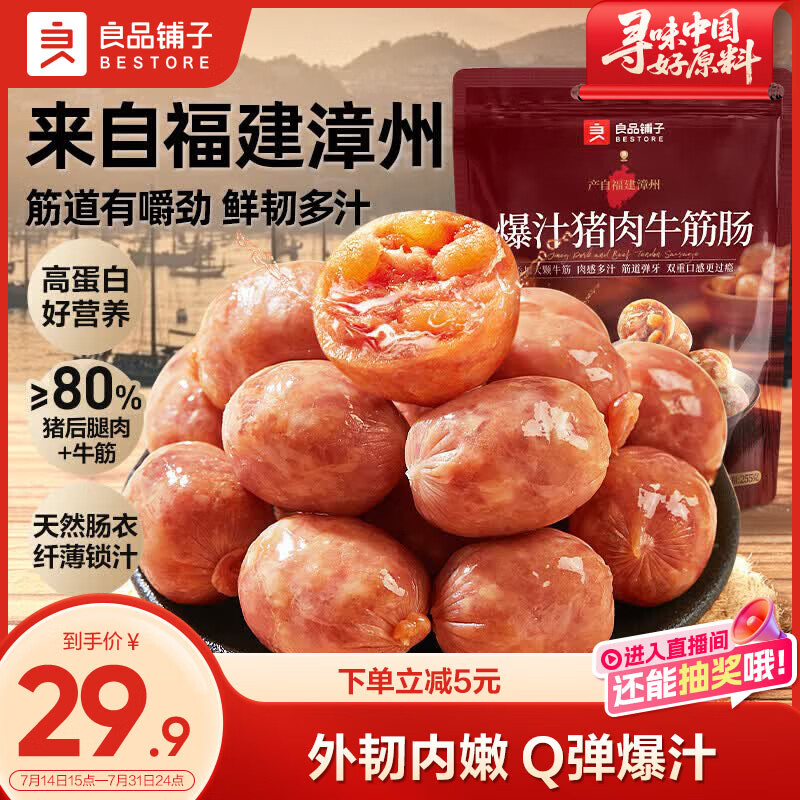 良品铺子爆汁肉肠255g约17包 19.9元 - 线报酷