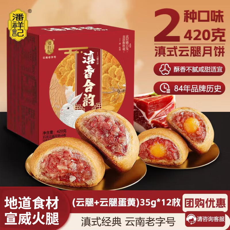 潘祥记滇式云腿月饼35g*12枚盒装 33.5元 - 86线报