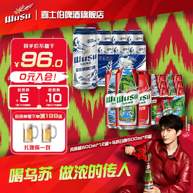 乌苏双拼白啤+风景罐500mL*18罐 74元 - 86线报