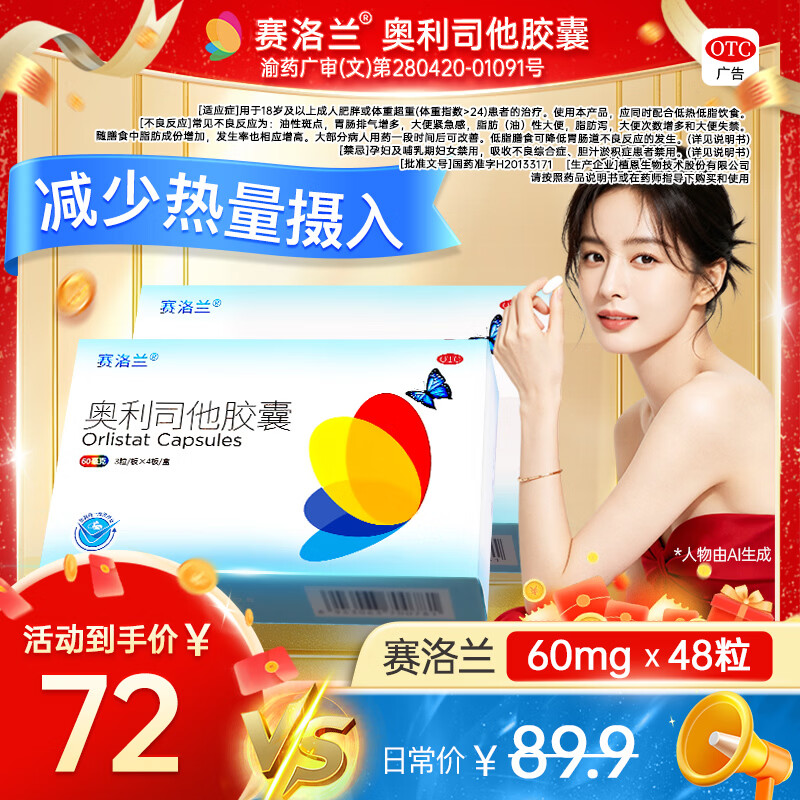 赛洛兰奥利司他胶囊60mg*12粒*4盒 50元 - 86线报