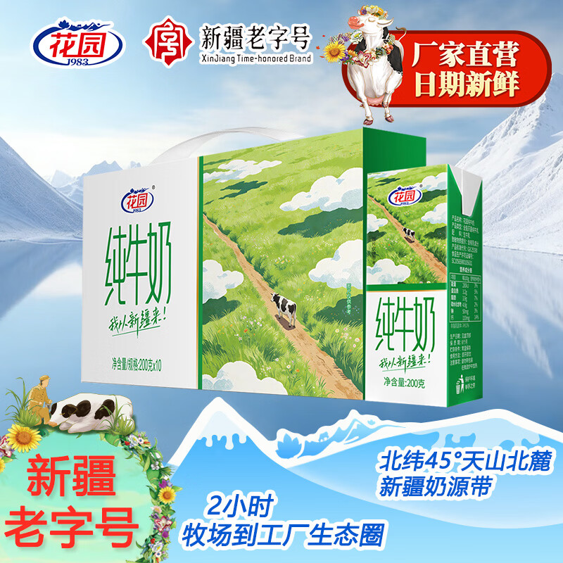 花园纯牛奶200g*10盒*1箱 19.9元 - 86线报