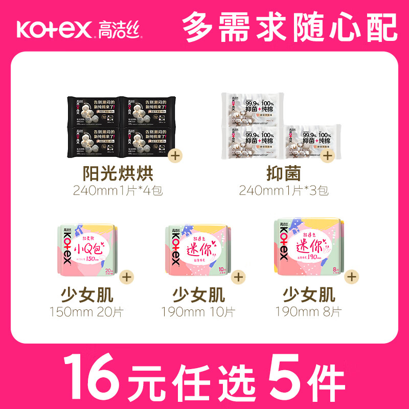 高洁丝多规格卫生巾任选5件 16元 - 86线报