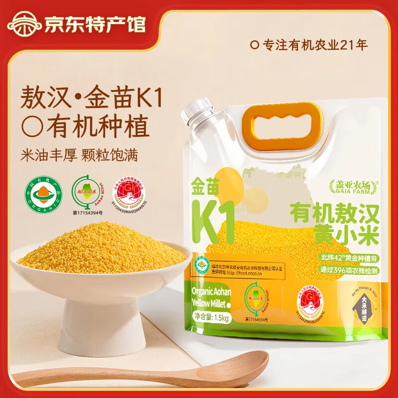 盖亚农场有机敖汉黄小米1.5kg 33.9元 - 86线报
