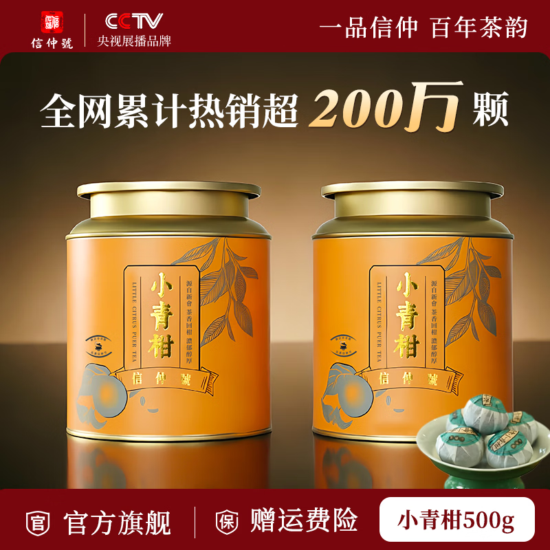 信仲号新会小青柑茶叶250g*2罐 72.9元 - 86线报