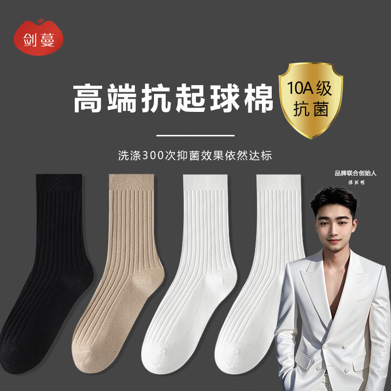 剑蔓高端抗起球棉长筒男袜4双 19.9元 - 86线报
