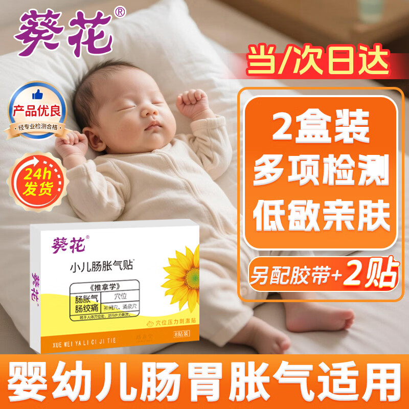 葵花小儿肠胀气贴2盒装8贴/盒 35元 - 86线报