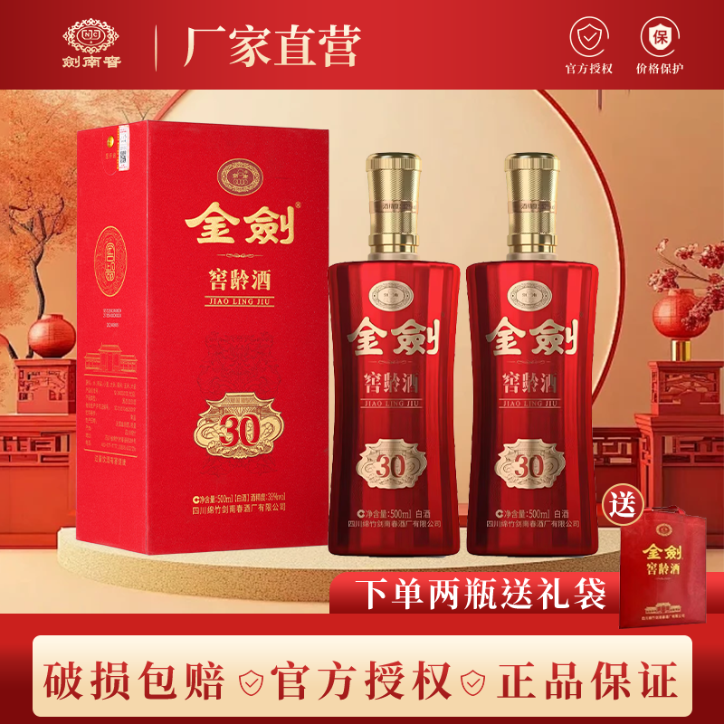 剑南春金剑窖龄30 38度500mL2瓶 219元 - 线报酷