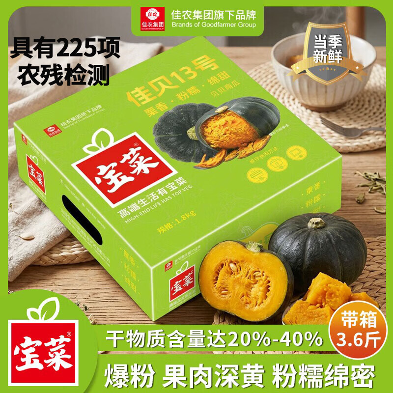 佳农已糖化佳贝13号贝贝南瓜带箱3.6斤/4-7头买2件 24.8元 - 线报酷