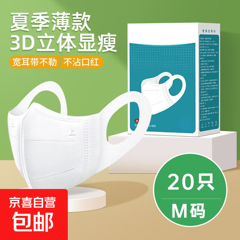 京喜自营3D立体口罩20只白色均码 8.9元 - 86线报