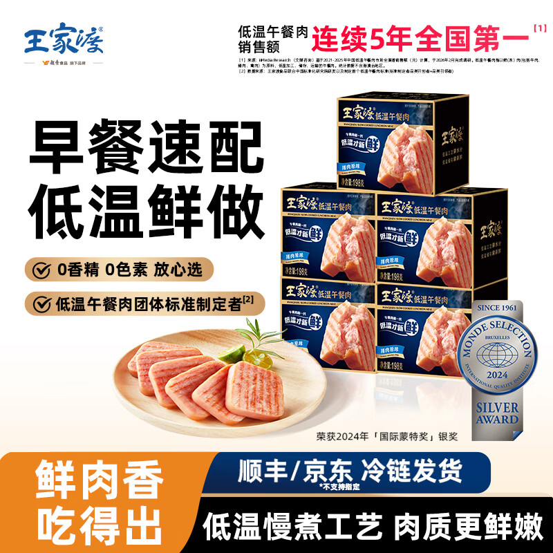 王家渡低温午餐肉198g*5盒 赠王家渡老面手工黑猪肉包280g/6个 69.9元 - 86线报