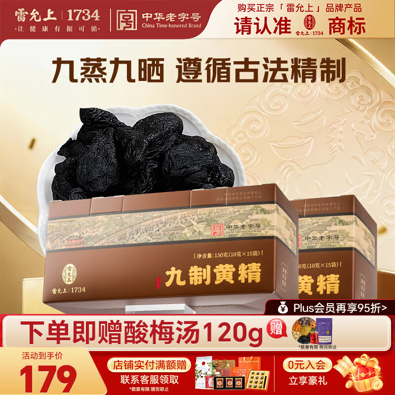 雷允上熟黄精片150g*2盒赠酸梅汤10袋 67.27元 - 折送网