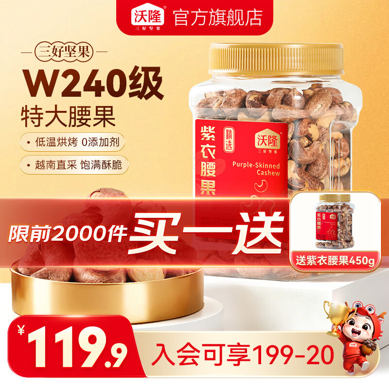 沃隆紫衣腰果450g*2罐含赠 69.9元 - 86线报