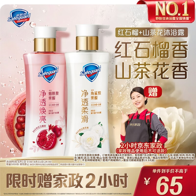 舒肤佳红宝石山茶花净透沐浴露380g*2瓶 赠家政2h 65元 - 线报酷