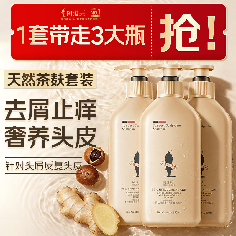 阿道夫茶麸袪屑止痒洗发水350ml*3瓶 36元 - 86线报