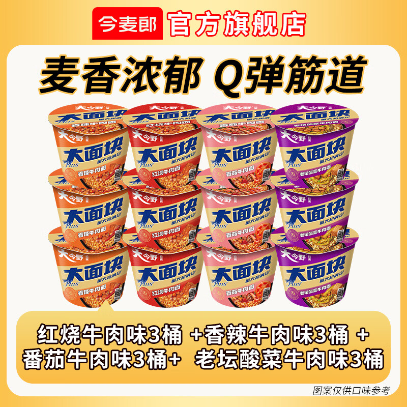 今麦郎plus方便面12桶4口味 26.9元 - 线报酷