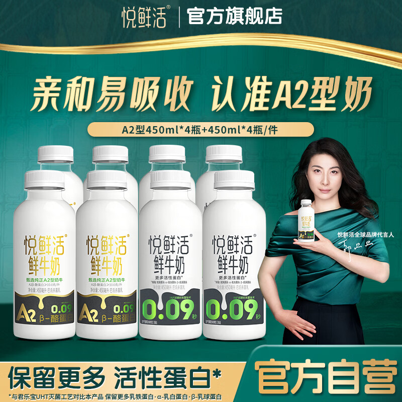 悦鲜活A2-酪蛋白鲜牛奶组合450ml*8瓶 55.85元 - 86线报