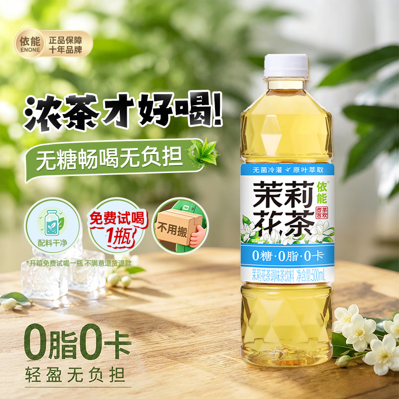 依能无糖0脂茉莉花茶/大麦茶500ml*24瓶整箱 41.57元 - 86线报